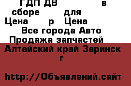ГДП ДВ 1792, 1788 (в сборе) 6860 для Balkancar Цена 79800р › Цена ­ 79 800 - Все города Авто » Продажа запчастей   . Алтайский край,Заринск г.